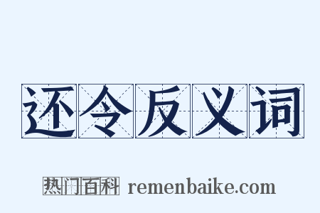 还令反义词是什么意思的图片